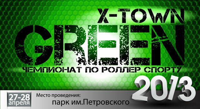 Чемпионат по роллер спорту «X-TOWN Green 2025»